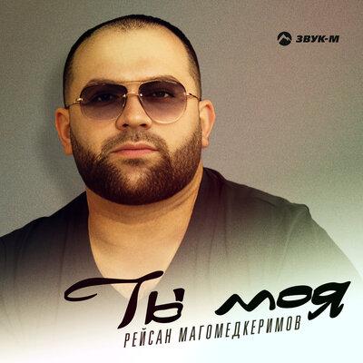 Ты моя - Рейсан Магомедкеримов