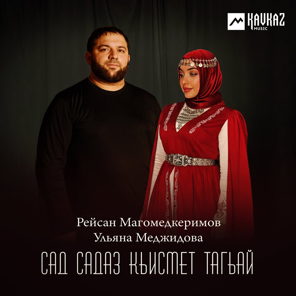 Сад садаз кьисмет тагьай - Рейсан Магомедкеримов, Ульяна Меджидова
