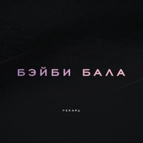 Рекард - Бэйби бала