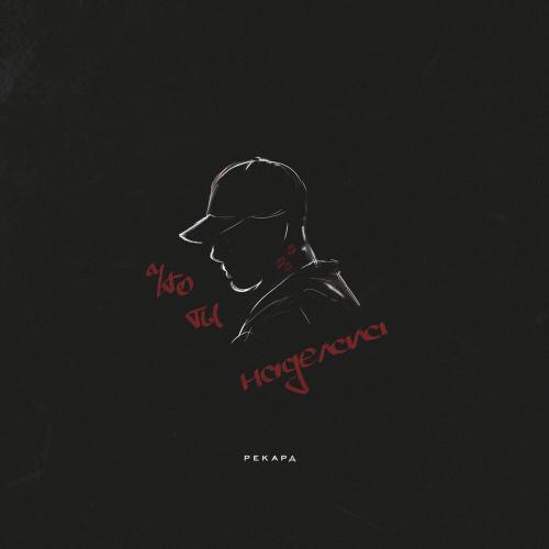 Рекард - Что ты наделала