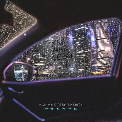 Рекард - Как мне тебя забыть