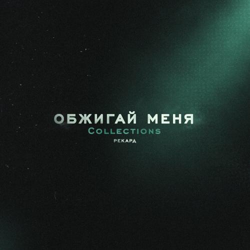 Рекард - Обжигай Меня (Speed Up)
