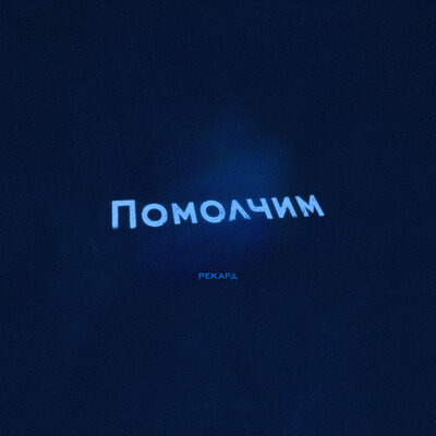 Рекард - Помолчим