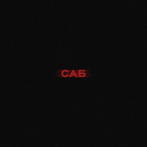 Рекард - Саб