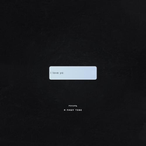 Рекард - Я пишу тебе