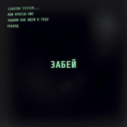 Рекард - Забей
