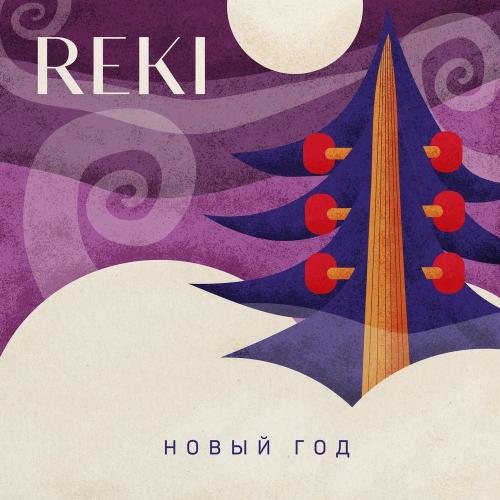 Reki - Новый Год