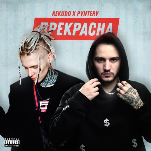 REKUDO feat. PVNTERV - Прекрасна