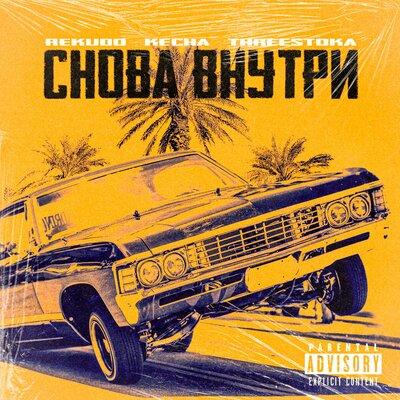 Rekudo, KECHA, THREESTOKA - Снова внутри