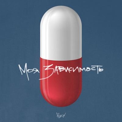 Моя зависимость - Religion