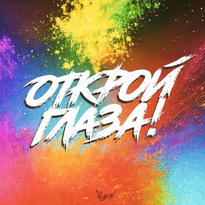 Открой глаза - Religion
