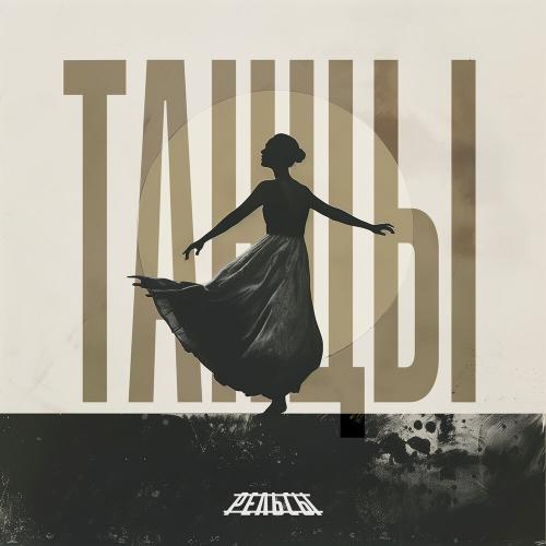 Танцы - Рельсы