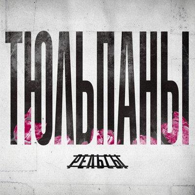 Тюльпаны - Рельсы