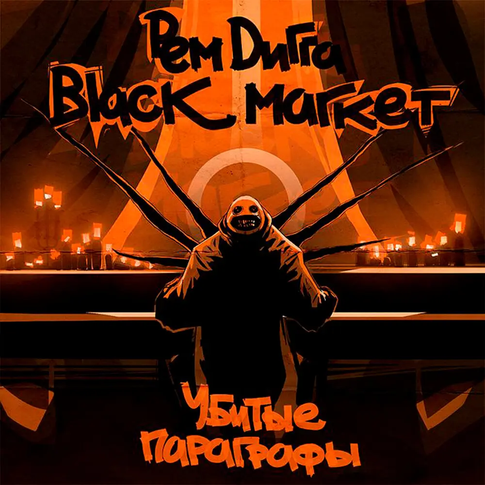 Стержень - Рем Дигга, Black Market, Эйсик