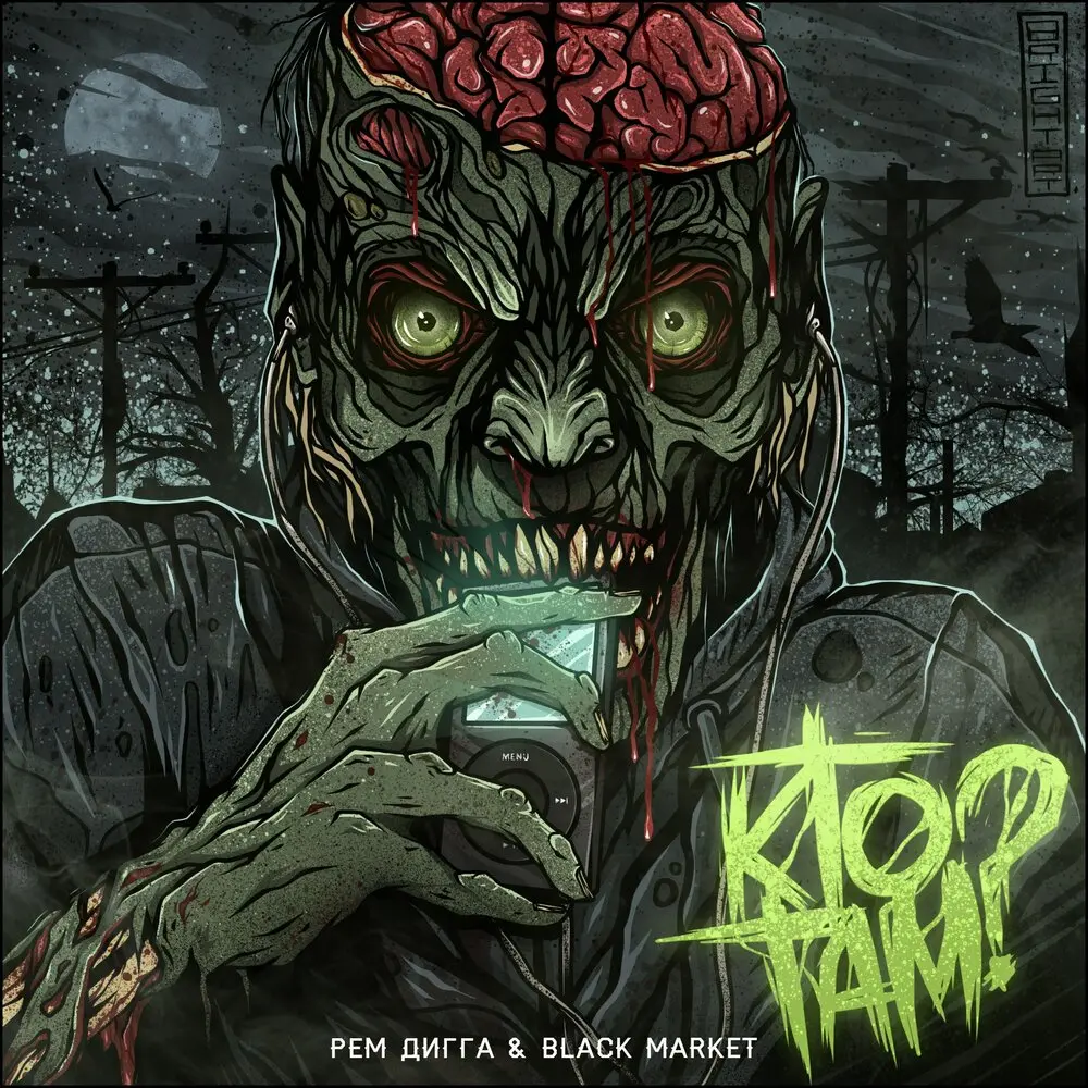 Кто там？ - Рем Дигга, Black Market