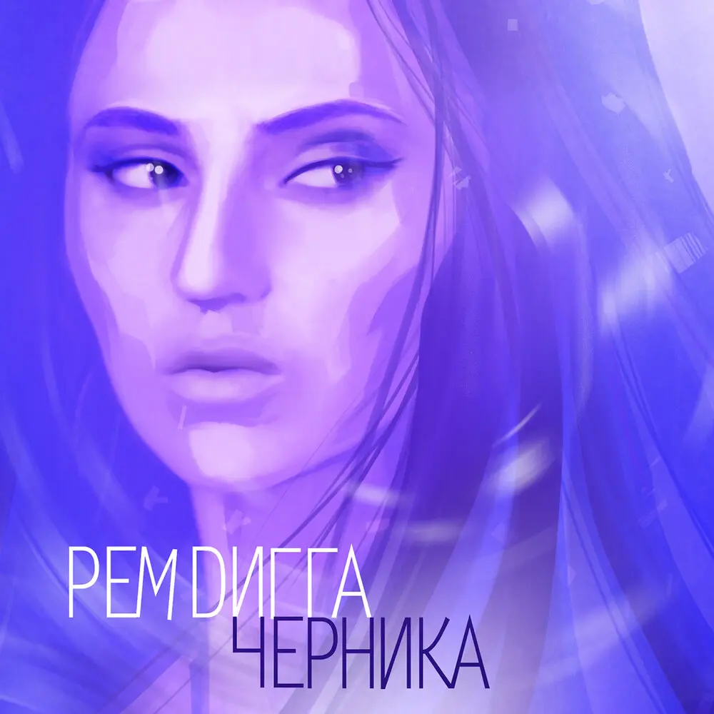 Тайна (feat. Guf) - Рем Дигга, GUF