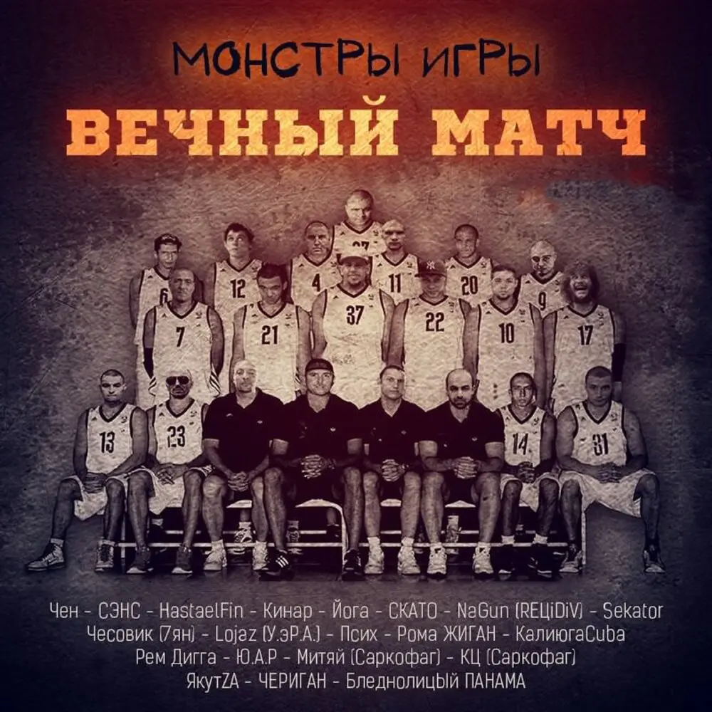 Вечный матч - Рем Дигга, йога, Рома Жиган, Чериган, Бледнолицый Панама, Сэнс