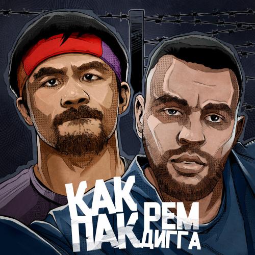Рем Дигга - как Пак