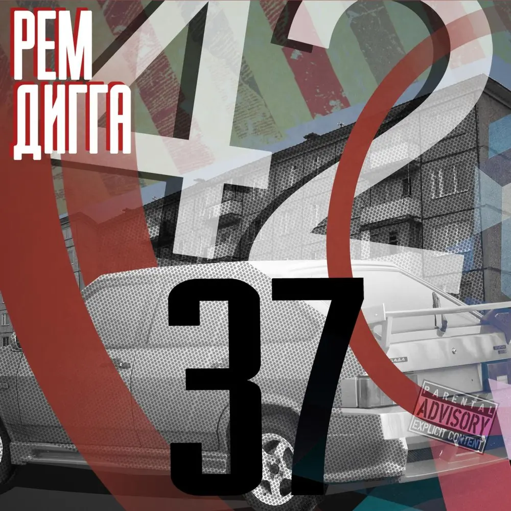 Свобода (feat. ЛБЦ & КАПА) - Рем Дигга, КАПА, ЛБЦ