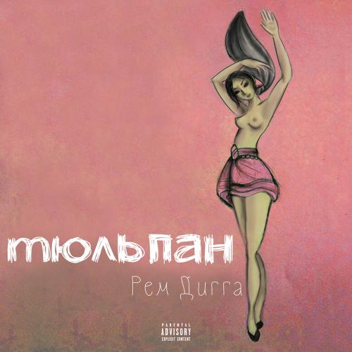Рем Дигга - Когда-нибудь