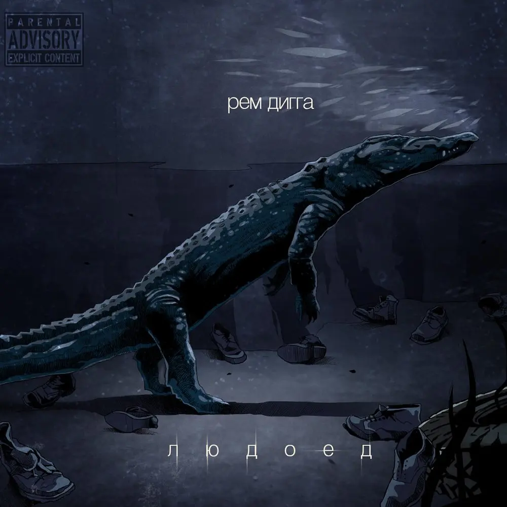 Триллер - Рем Дигга, Слепро