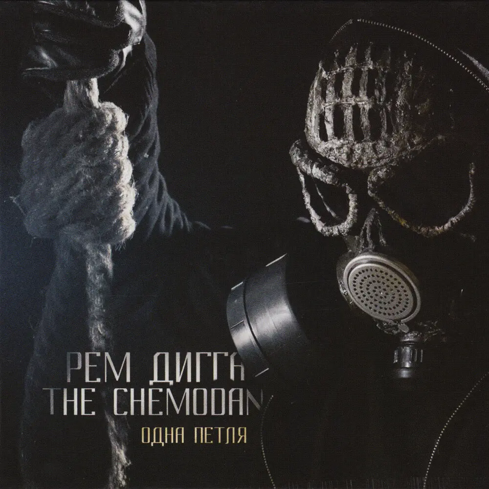 Не знать нельзя - Рем Дигга, The Chemodan, Слепро
