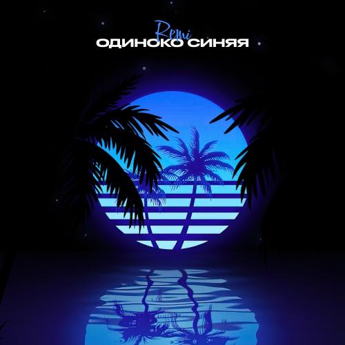 Remi - Одиноко синяя