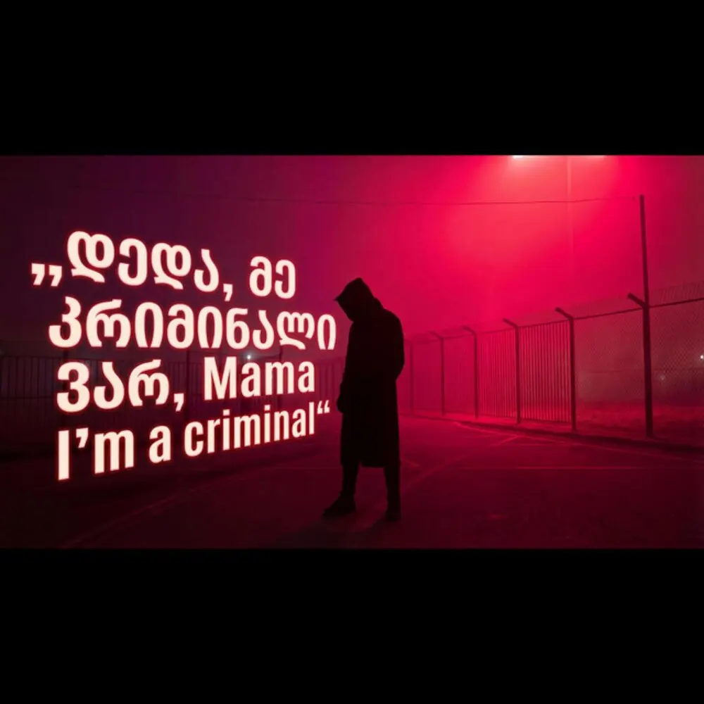 Mama I'm a criminal, დედა, მე კრიმინალი ვარ - Remix Monkey Beats