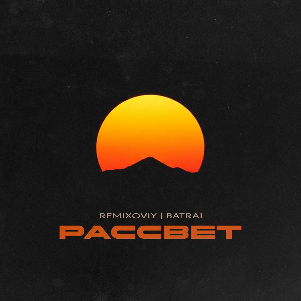 Рассвет - Remixoviy & Batrai