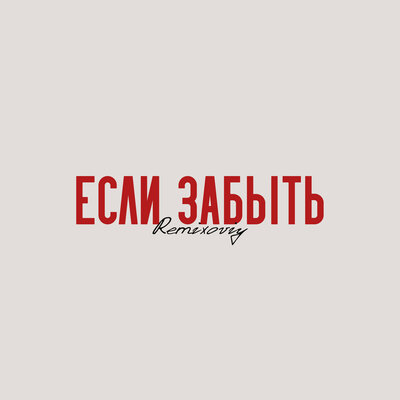Если забыть - Remixoviy