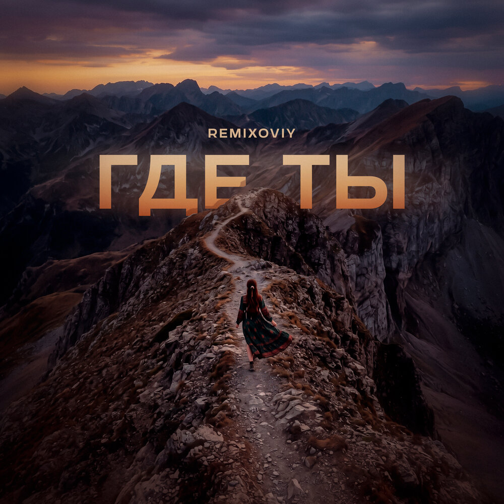 Где ты - Remixoviy