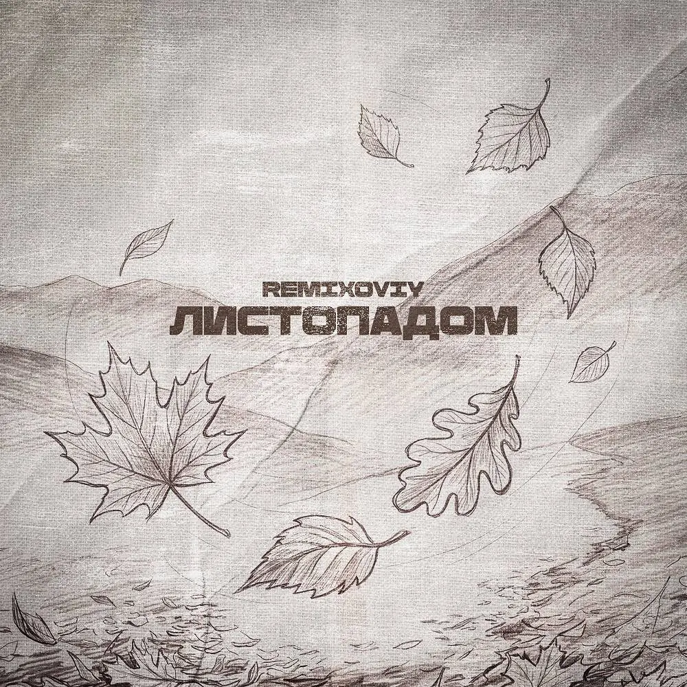 Листопадом - Remixoviy