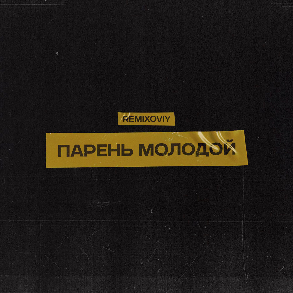 Парень молодой - Remixoviy