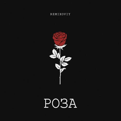 Remixoviy - Роза