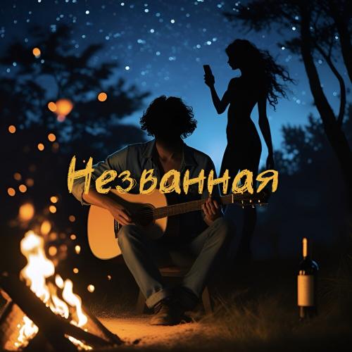 REMZI - Незванная