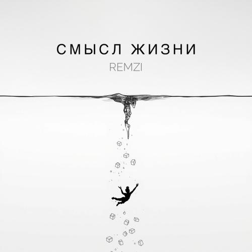 Remzi - Смысл Жизни