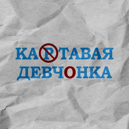 REMZI, T-AGE - Картавая девчонка