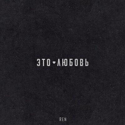 Ren - Это любовь