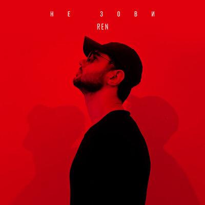 Ren - Не Зови