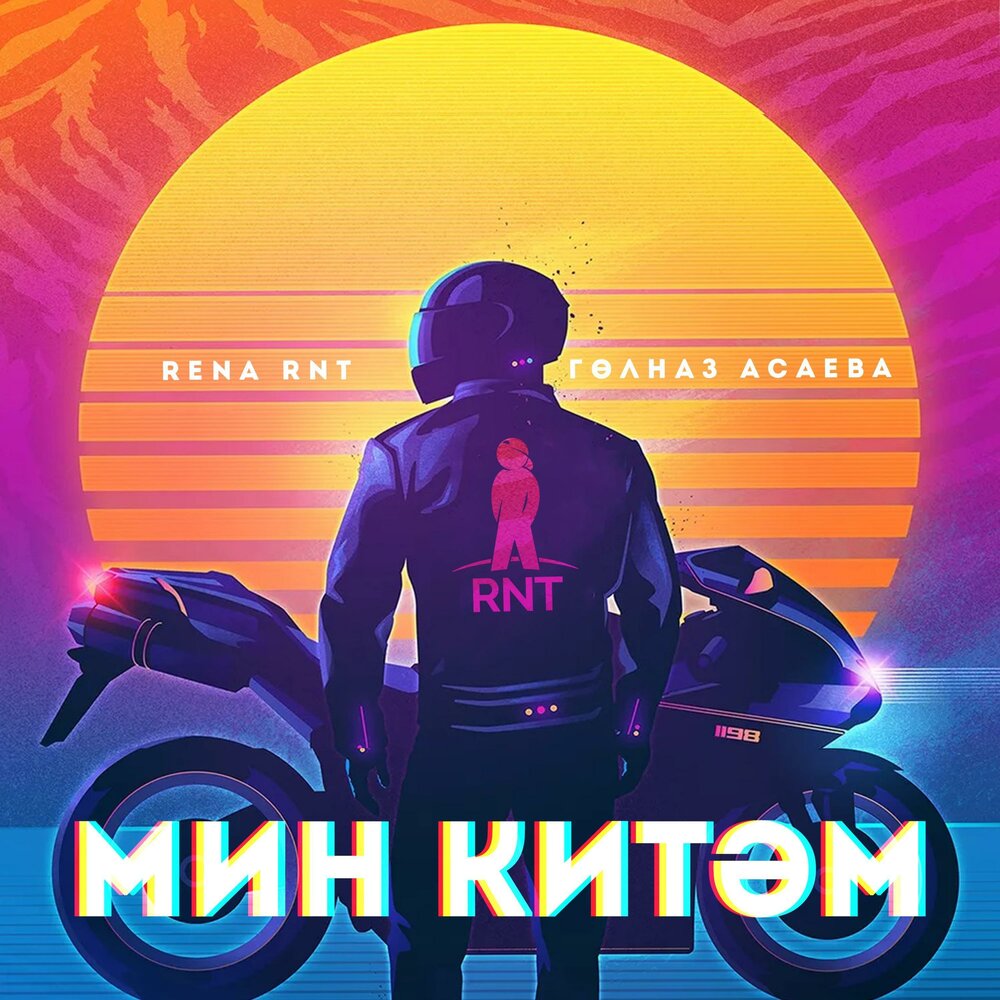 Мин Китэм - Rena RNT, Гульназ Асаева