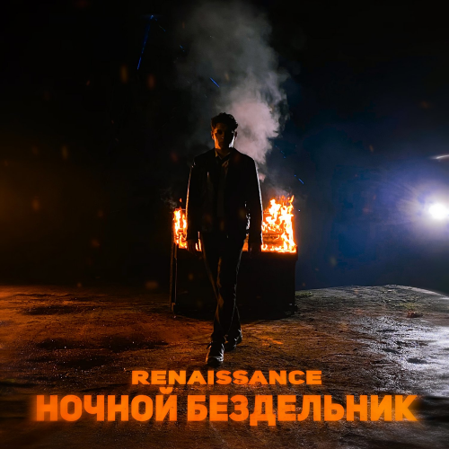 Renaissance - Ночной бездельник