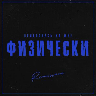 Renaissance - Прикоснись ко мне физически