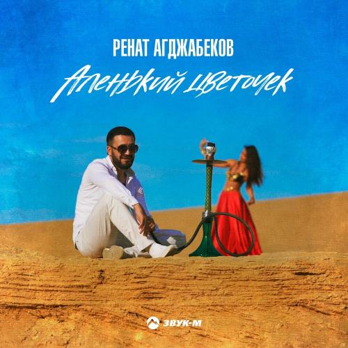 Аленький цветочек - Ренат Агджабеков