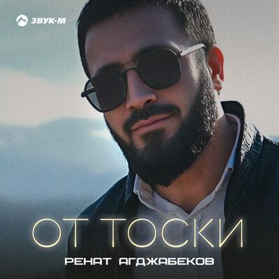 От тоски - Ренат Агджабеков