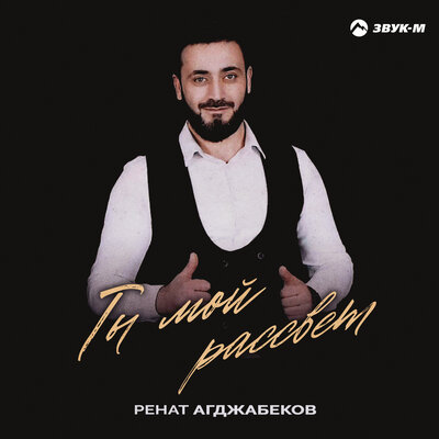 Ты мой рассвет - Ренат Агджабеков