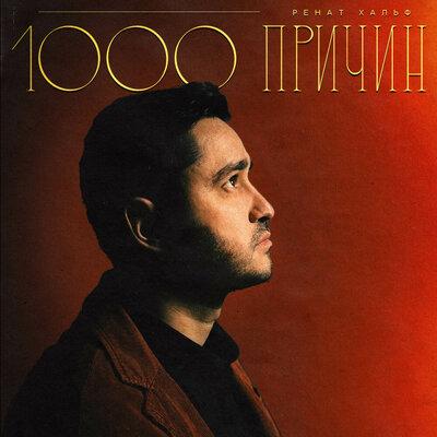 Ренат Хальф - 1000 причин