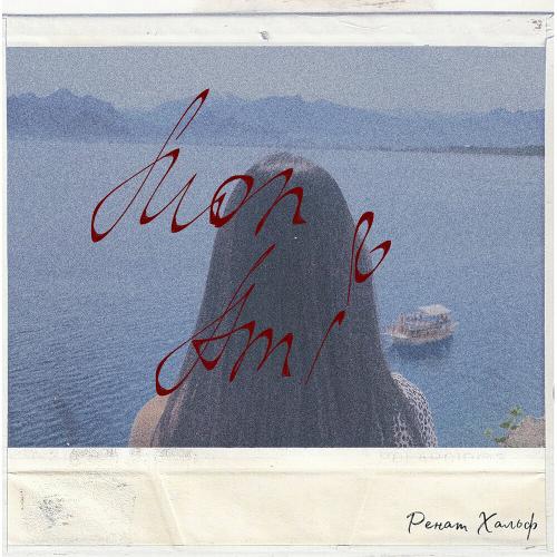 Ренат Хальф - Mon Ami