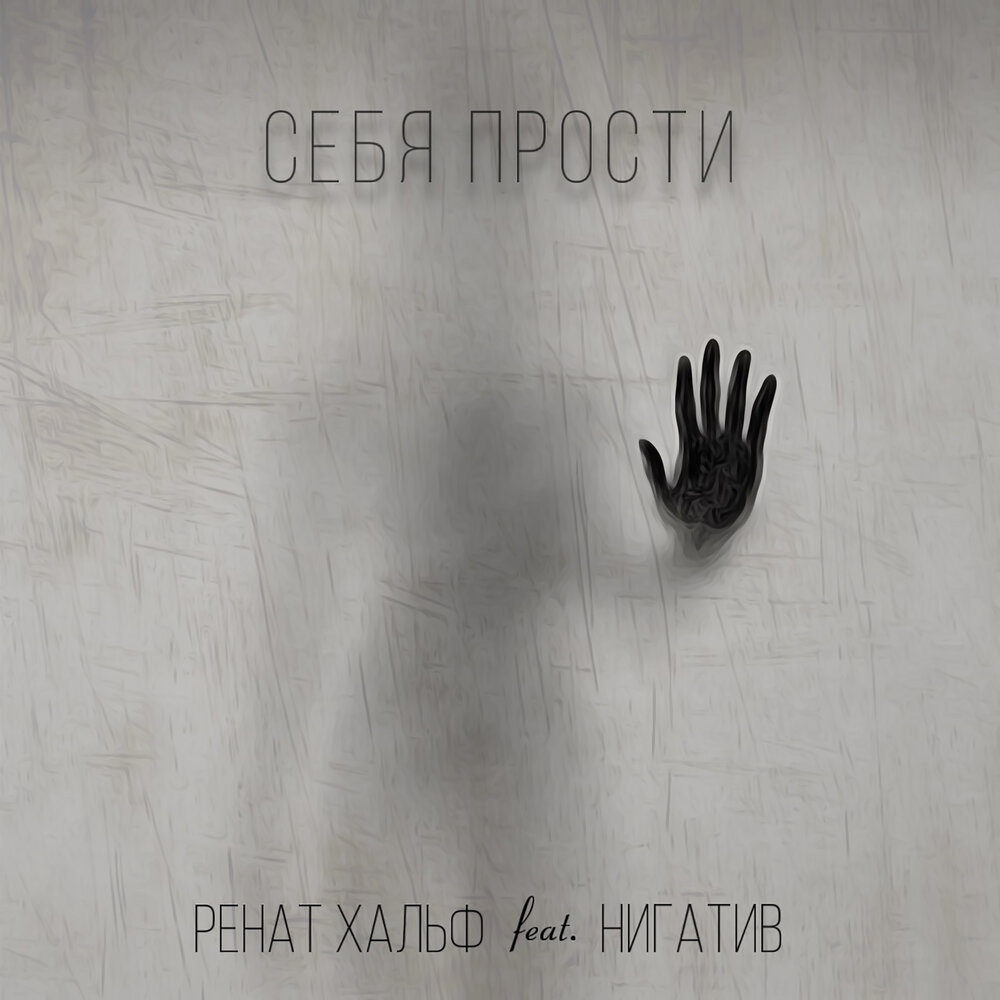 Себя прости (feat. Нигатив) - Ренат Хальф, Нигатив