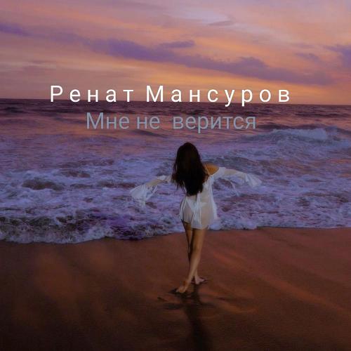 Ренат Мансуров - Мне не верится