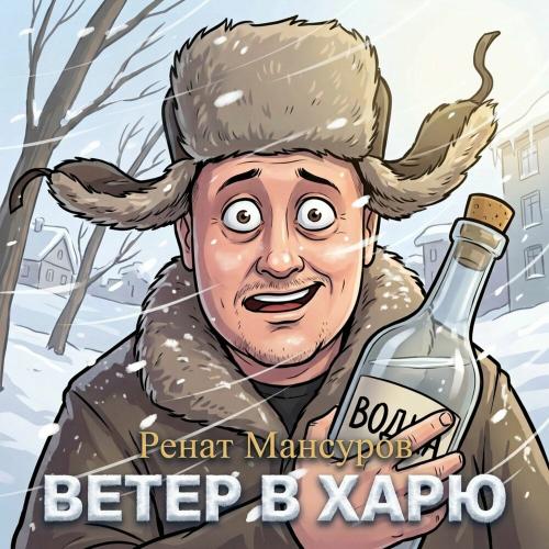 Ренат Мансуров - Ветер в харю (ремейк)